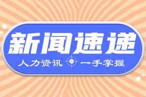 人力资源新闻速递| 关乎200多万人的稳就业权益，妇女权益保障法修订草案三审