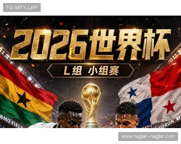 2026年世界杯加纳VS巴拿马晋级形势详解及关键比赛影响分析